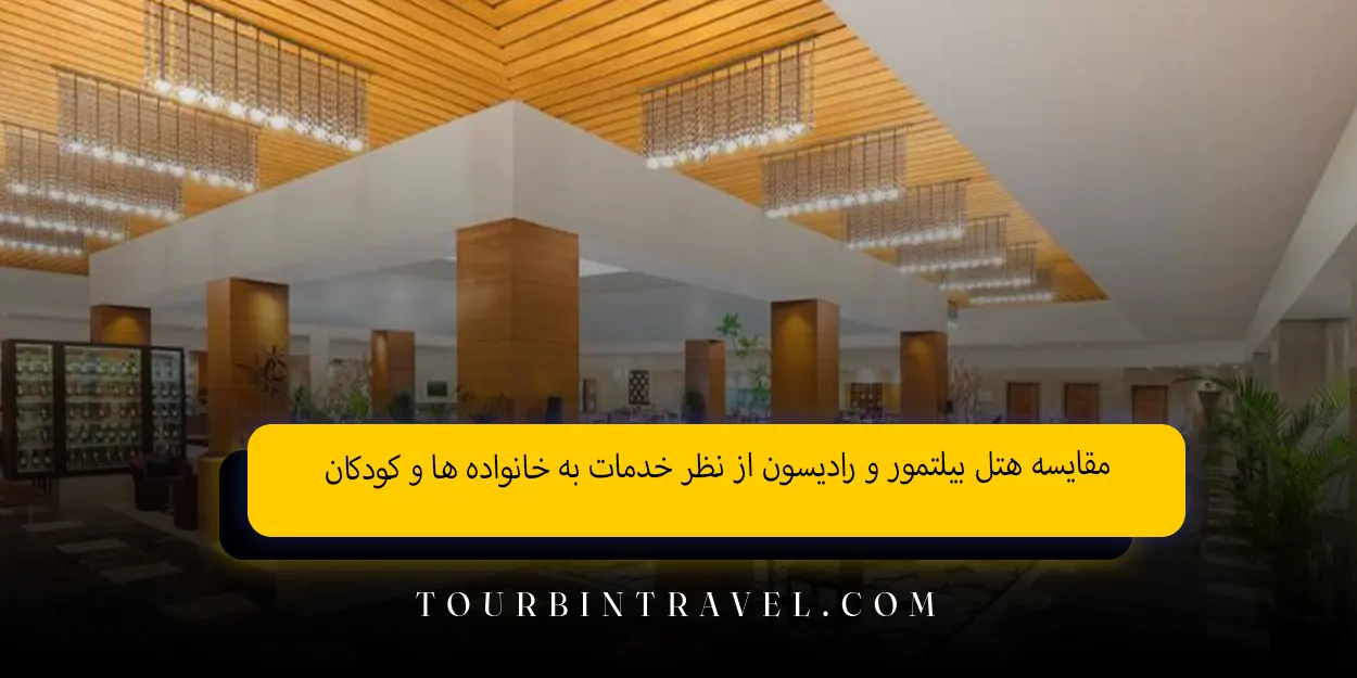 مقایسه هتل بیلتمور و رادیسون از نظر خدمات به خانواده ‌ها و کودکان